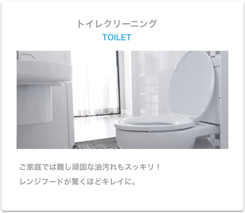 トイレのお掃除